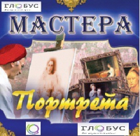 CD "Мастера портрета" - «globural.ru» - Астрахань