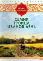 DVD "Русские традиции. Летние праздники" - «globural.ru» - Астрахань