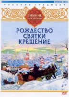 DVD "Русские традиции. Зимние праздники" - «globural.ru» - Астрахань