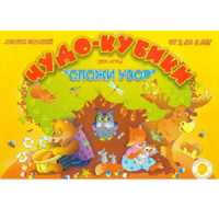 Альбом заданий "Чудо-кубики" - «globural.ru» - Астрахань