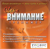 CD "Тренажер Сверхвнимание" - «globural.ru» - Астрахань