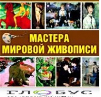 CD "Мастера мировой живописи" - «globural.ru» - Астрахань