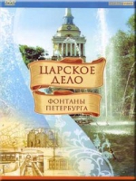 DVD "Царское дело: Фонтаны Петербурга" на 6 языках - «globural.ru» - Астрахань