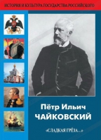 DVD "Пётр Ильич Чайковский "Сладкая грёза..." - «globural.ru» - Астрахань