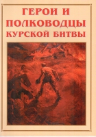 Альбом-справочник «Герои и полководцы Курской битвы» - «globural.ru» - Астрахань