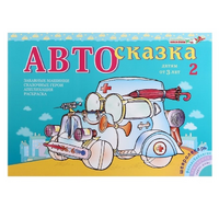 Альбом "Автосказка 2" - «globural.ru» - Астрахань