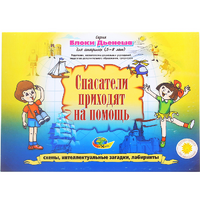 Альбом с заданиями № 3 "Блоки Дьенеша для старших. Спасатели приходят на помощь" - «globural.ru» - Астрахань