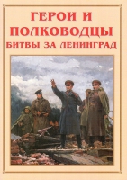 Альбом-справочник «Герои и полководцы битвы за Ленинград» - «globural.ru» - Астрахань