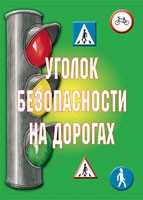 Комплект плакатов "Уголок безопасности на дорогах" - «globural.ru» - Астрахань