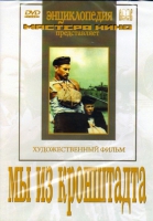 DVD художественный фильм "Мы из кронштадта" - «globural.ru» - Астрахань