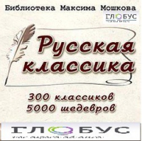CD "Библиотека М. Мошкова. Русская классика" - «globural.ru» - Астрахань