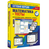Сетевая версия. Тесты. Математика 1 класс - «globural.ru» - Астрахань