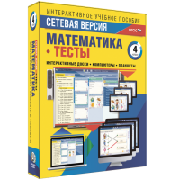 Сетевая версия. Тесты. Математика 4 класс - «globural.ru» - Астрахань