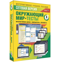 Сетевая версия. Тесты. Окружающий мир. 4 класс - «globural.ru» - Астрахань