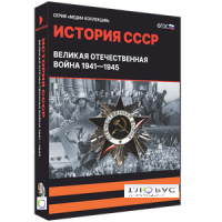 Медиа коллекция "История СССР. Великая Отечественная война 1941 – 1945" - «globural.ru» - Астрахань