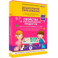 Интерактивное развивающие пособие "Готовимся к школе. Свойства и расположение предметов. Для интерактивных столов" - «globural.ru» - Астрахань