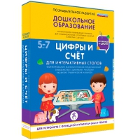 Интерактивное развивающие пособие "Готовимся к школе. Цифры и счёт. Для интерактивных столов" - «globural.ru» - Астрахань
