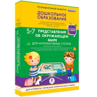 Интерактивное развивающие пособие "Готовимся к школе. Представления об окружающем мире. Для интерактивных столов" - «globural.ru» - Астрахань