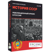 Медиа коллекция "История СССР. Революционный кризис в России" - «globural.ru» - Астрахань