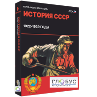 Медиа коллекция "История СССР. 1922–1939 годы" - «globural.ru» - Астрахань