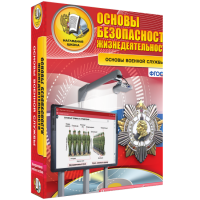 Интерактивное учебное пособие. ОБЖ. Основы военной службы. - «globural.ru» - Астрахань