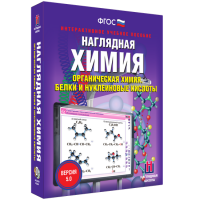 Наглядная химия. Органическая химия. Белки и нуклеиновые кислоты - «globural.ru» - Астрахань