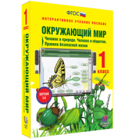 Окружающий мир 1 класс. Человек и природа. Человек и общество. Правила безопасной жизни - «globural.ru» - Астрахань