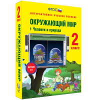 Окружающий мир 2 класс. Человек и природа - «globural.ru» - Астрахань