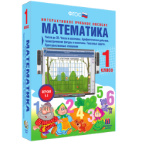 Математика 1 класс. Числа до 20. Числа и величины. Арифметические действия. Геометрические фигуры и величины. Текстовые задачи. Пространственные отношения - «globural.ru» - Астрахань