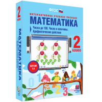 Математика 2 класс. Числа до 100. Числа и величины. Арифметические действия - «globural.ru» - Астрахань