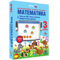 Математика 3 класс. Числа до 1 000. Числа и величины. Арифметические действия - «globural.ru» - Астрахань