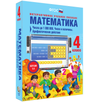 Математика 4 класс. Числа до 1 000 000. Числа и величины. Арифметические действия - «globural.ru» - Астрахань