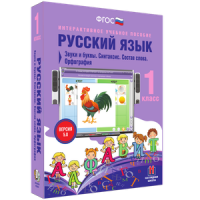 Русский язык 1 класс. Звуки и буквы. Синтаксис. Состав слова. Орфография - «globural.ru» - Астрахань