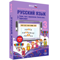 Русский язык 3 класс. Слово, текст, предложение. Состав слова. Орфография - «globural.ru» - Астрахань