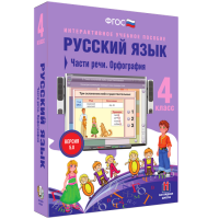 Русский язык 4 класс. Части речи. Орфография - «globural.ru» - Астрахань