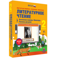 Литературное чтение 2 класс. Поэтические страницы. Миниатюры. Рассказы для детей - «globural.ru» - Астрахань