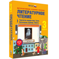 Литературное чтение 3 класс. Творчество народов мира. Басни. Поэтические страницы. Повесть - «globural.ru» - Астрахань