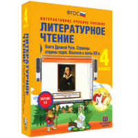 Литературное чтение 4 класс. Книги Древней Руси. Страницы Старины Седой. Писатели и поэты XIX в. - «globural.ru» - Астрахань