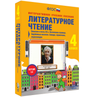 Литературное чтение 4 класс. Писатели и поэты XX в. Поэтические страницы. Зарубежные писатели. Словари, справочники, энциклопедии - «globural.ru» - Астрахань