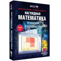Наглядная математика. Уравнения и неравенства - «globural.ru» - Астрахань