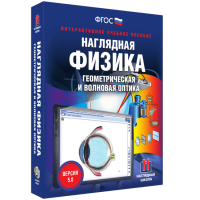 Наглядная физика. Геометрическая и волновая оптика - «globural.ru» - Астрахань