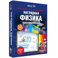 Наглядная физика. Квантовая физика - «globural.ru» - Астрахань