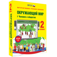 Окружающий мир 2 класс. Человек и общество - «globural.ru» - Астрахань