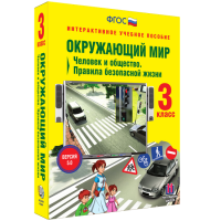 Окружающий мир 3 класс. Человек и общество. Правила безопасной жизни - «globural.ru» - Астрахань
