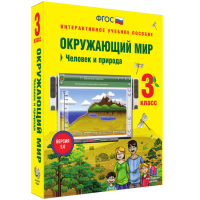 Окружающий мир 3 класс. Человек и природа - «globural.ru» - Астрахань