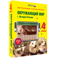 Окружающий мир 4 класс. История России - «globural.ru» - Астрахань