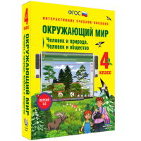 Окружающий мир 4 класс. Человек и природа. Человек и общество - «globural.ru» - Астрахань