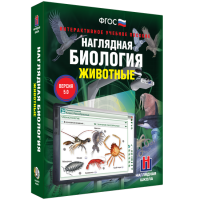Наглядная биология. Животные - «globural.ru» - Астрахань
