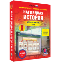 Наглядная история. История России XIX века. 8 класс - «globural.ru» - Астрахань