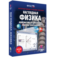 Наглядная физика. Кинематика и динамика. Законы сохранения - «globural.ru» - Астрахань